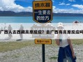 广西人去西藏高原反应？去广西有高原反应吗